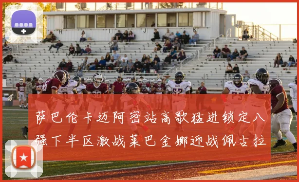 萨巴伦卡迈阿密站高歌猛进锁定八强下半区激战莱巴金娜迎战佩古拉