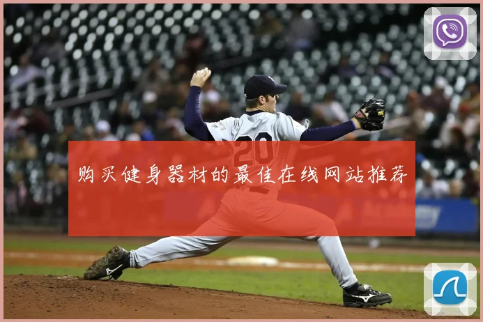 购买健身器材的最佳在线网站推荐