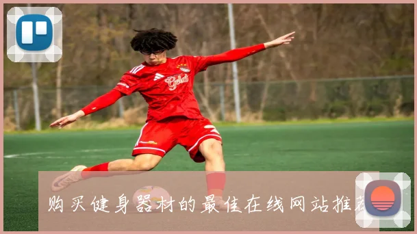 购买健身器材的最佳在线网站推荐