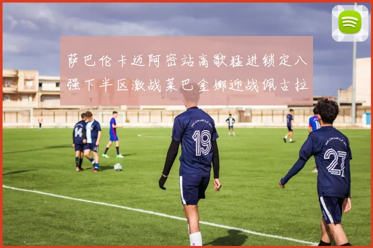 萨巴伦卡迈阿密站高歌猛进锁定八强下半区激战莱巴金娜迎战佩古拉