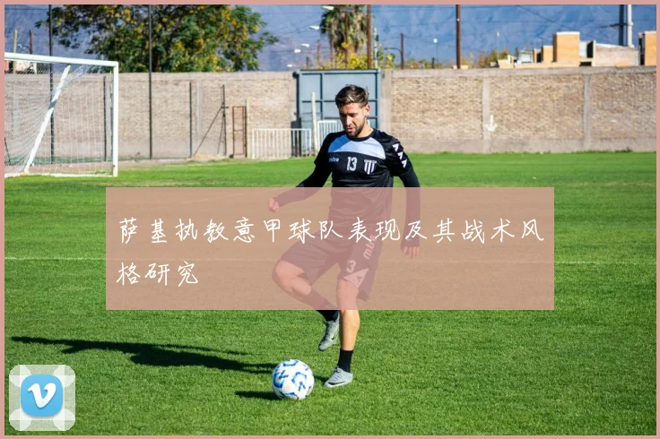 萨基执教意甲球队表现及其战术风格研究