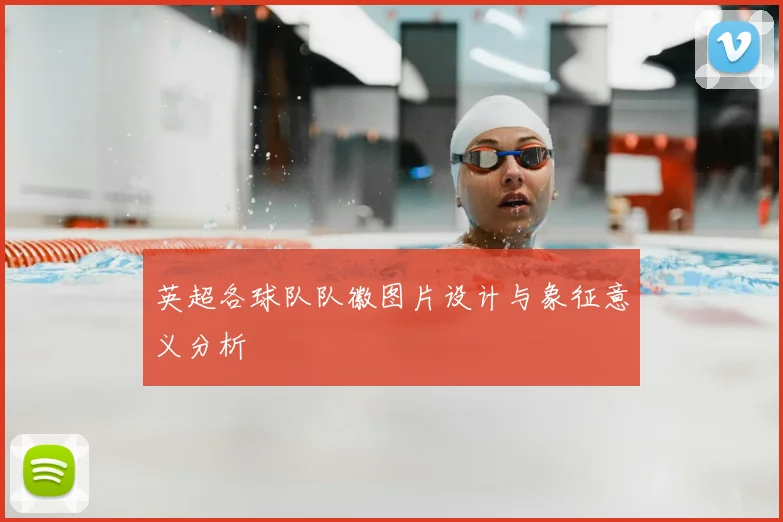 英超各球队队徽图片设计与象征意义分析