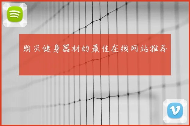 购买健身器材的最佳在线网站推荐